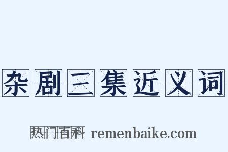 杂剧三集近义词是什么意思的图片
